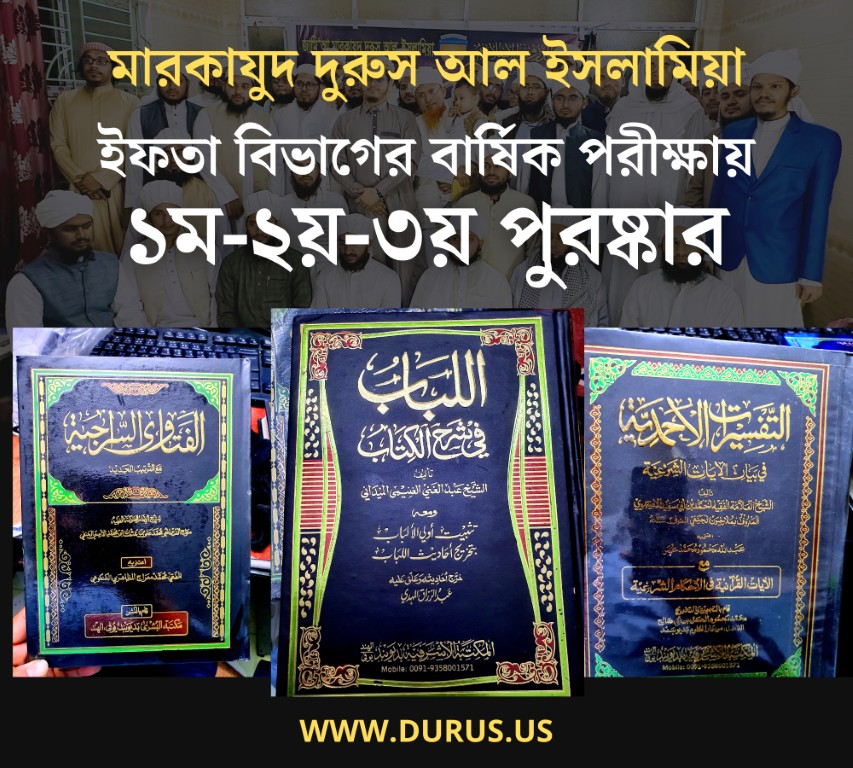 এবার অত্যন্ত মুফীদ তথা উপকারি কিতাব পুরষ্কার হিসেবে দেয়া হয়েছে। আশা করি ব্যাপক উপকৃত হবেন শিক্ষার্থীবৃন্দ