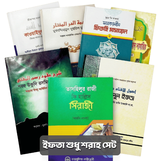 ইফতা জরুরী প্যাকেজ - শরাহ (৬টি কিতাব)