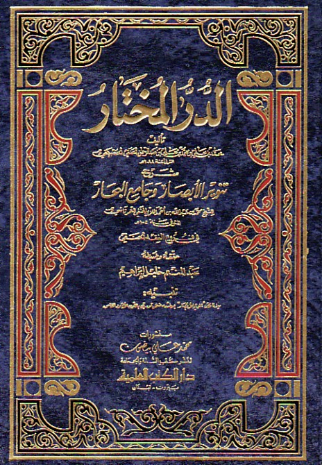আদ-দুররুল মুখতার