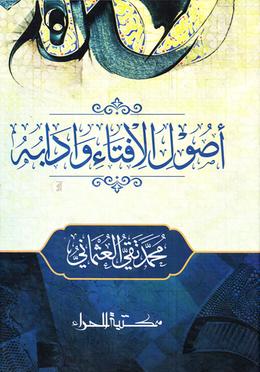 উসূলুল ইফতা ওয়া আদাবুহ