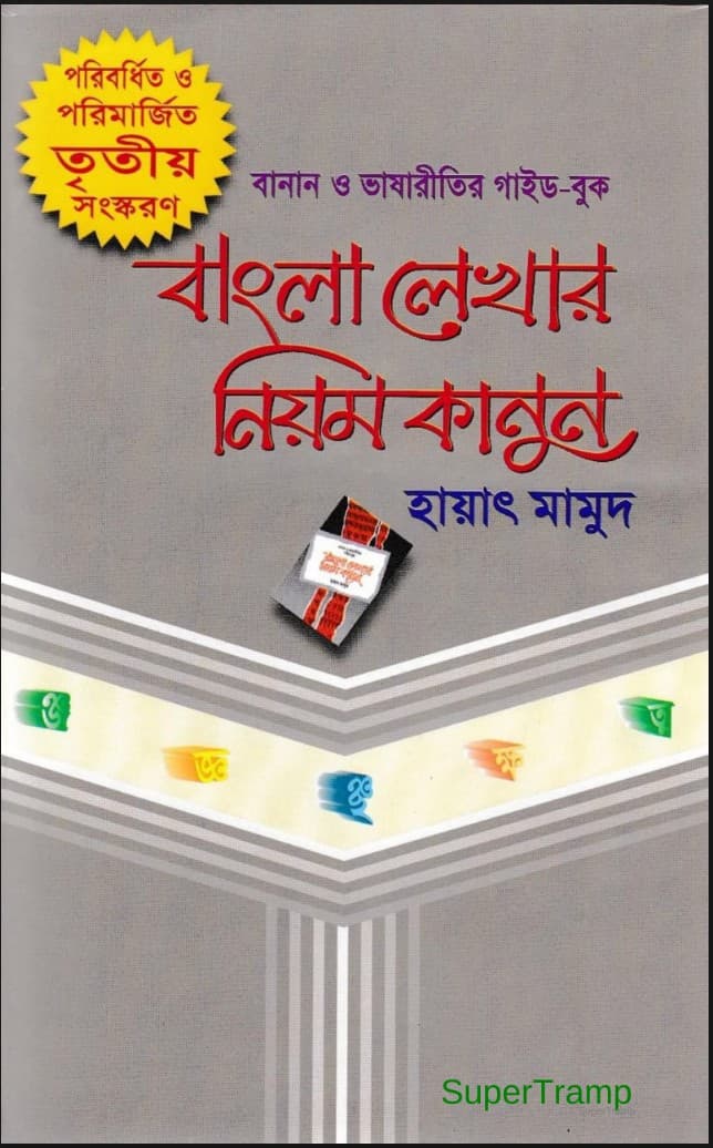 বাংলা লেখার নিয়ম কানুন