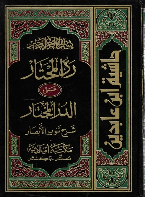 ফাতাওয়া শামী (রদ্দুল মুহতার)