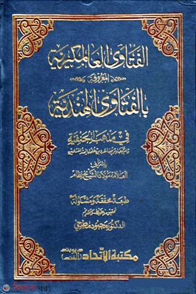 ফাতাওয়া আলমগিরী (ফাতাওয়া হিন্দিয়া)