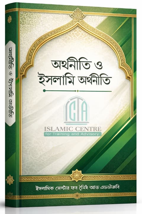 ইসলামী অর্থনীতি