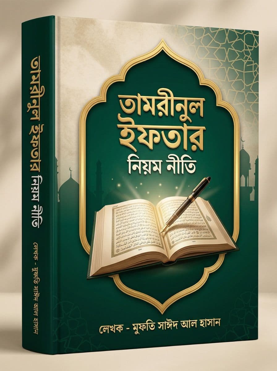 তামরীনুল ইফতা