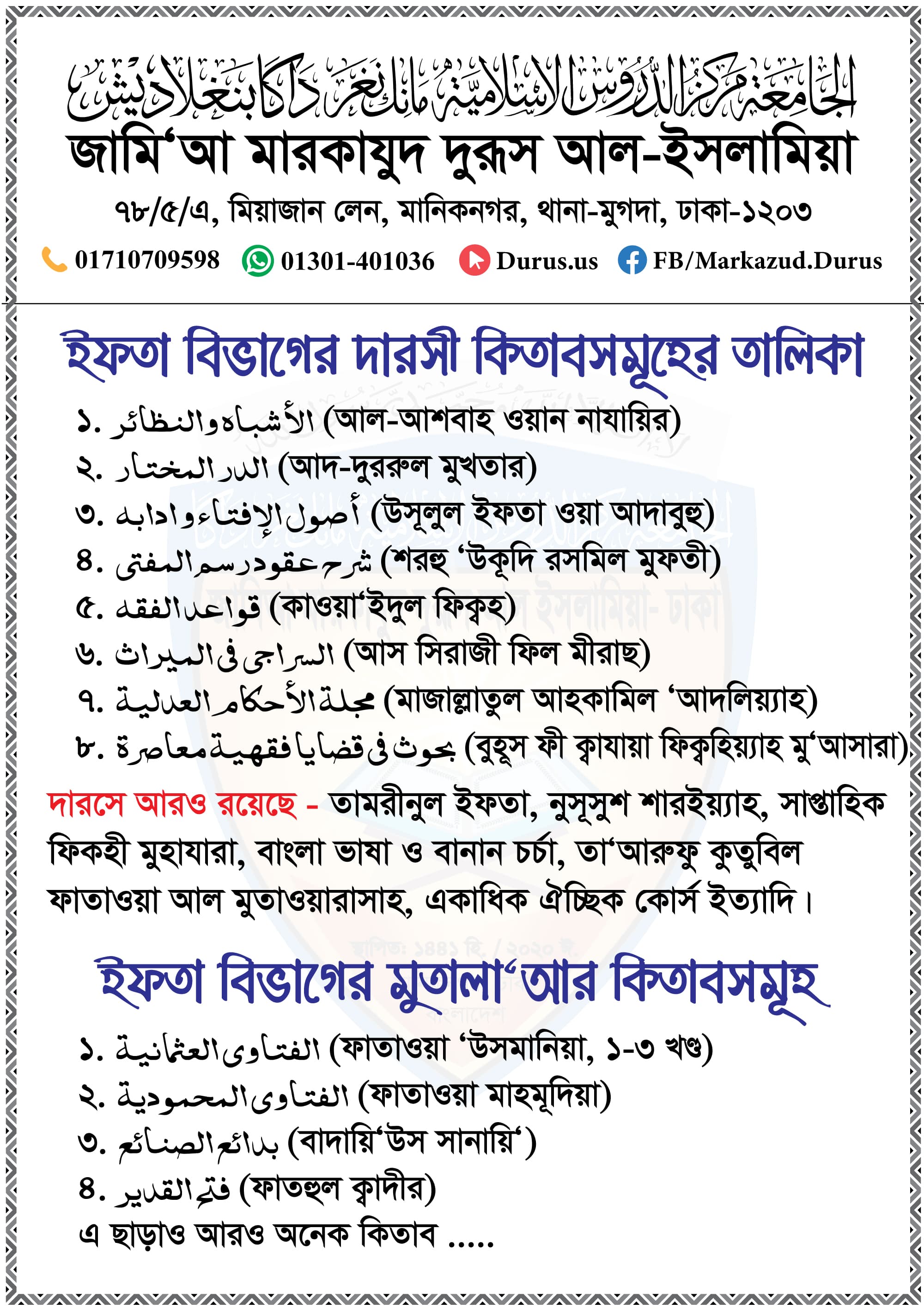 ইফতা বিভাগের পূর্ণ সিলেবাস